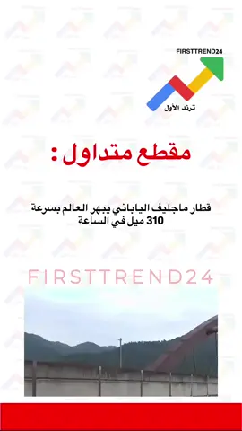 قطار ماجليف الياباني يبهر العالم بسرعة 310 ميل في الساعة  #ترند_الأول #سناب_ترند_الأول #عاجل_الاخبار #عاجل_الان #اليابان 