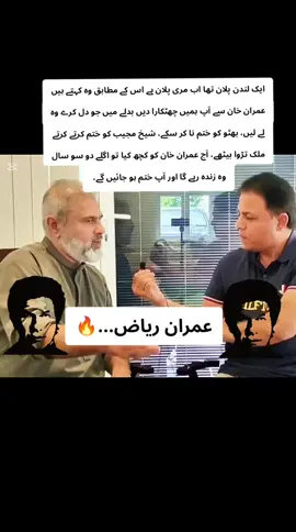 ایک لندن پلان تھا اب مری پلان ہے اس کے مطابق وہ کہتے ہیں عمران خان سے آپ ہمیں چھٹکارا دیں بدلے میں جو دل کرے وہ لے لیں، بھٹو کو ختم نا کر سکے، شیخ مجیب کو ختم کرتے کرتے ملک تڑوا بیٹھے، آج عمران خان کو کچھ کیا تو اگلے دو سو سال وہ زندہ رہے گا اور آپ ختم ہو جائیں گے، عمران ریاض #pti_zindabad #500kviews #freeimrankhan #hajji420😎 @KHAN SOLDIER 🕶️ @Imran Khan Official 