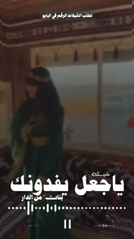 افخم شيلة مدح ياجعل يفدونك رقص طررب حماسيه السعودية🇸🇦قطر🇶🇦الامارات🇦🇪الكوي  #الكويت🇰🇼 #الكويت🇰🇼🇸🇦السعوديه #للطلب_الشيلات_والـــــــــــــــزفات_التواصل_معنا_وتساب_من_داخل_المملك شيلات_زفات_تخرجات_مواليد_عقد_قرآن_مولوده_مولود_شيلات_الخروج_من_الاندين_سجن_شيلات_خروج_بسلامه_شيلات-شفاءوسلامه_شيلات_تقاعد_تخرج_ملازم_تخرج_عسكري_تخرج_من_الدفاع_المدني_الكويت_قطر_السعوديةالامارات_البحرين_الكويت_الرياض_المدينه_ابها_شيلات_حماسيه_طرررب_شيلات_عرسان_شيلات_ام_العروس_شيلات_ام_العروسه_شيلات_خطوبه_زفات_بالاسماء_زفات_بدون_اسماء_كتابة_كلمات_جديدة_0560065535_من_خارج_المملكه_0966560065535استديو_تنفيذ_الشيلات_والزفات_والقصائد_الشعريه_لجميع_المناسبات_شيلات_مهنا_العتيبي_فهد_العلي_النايف_فواز_العنزي_شيلات_بنت_ابوها_شيلة_شامخه_بنت_ابوها_الرياض_جده_مهنا_شيلة_شامخه_بنت_ابوها_الرياض_جده_مكه_المكرمه_ابها_قطر_البحرين_الكويت_الامارات_شيلات_سعد_محسن_شيلات_ناصر_السيحاني_شيلات_عز_السعود_شيلات_قايد_الوبيري_2025_شيلات_فلاح_المسردي_شيلات_الجفراني_شيلات_البندر_بن_عوير_فهد_بن_فصلا_محمد_بن_غرمان_جديد_كتابة_كلمات_جديدة_0560065535_من_خارج_المملكه_0560065535_استديو_الزينه 