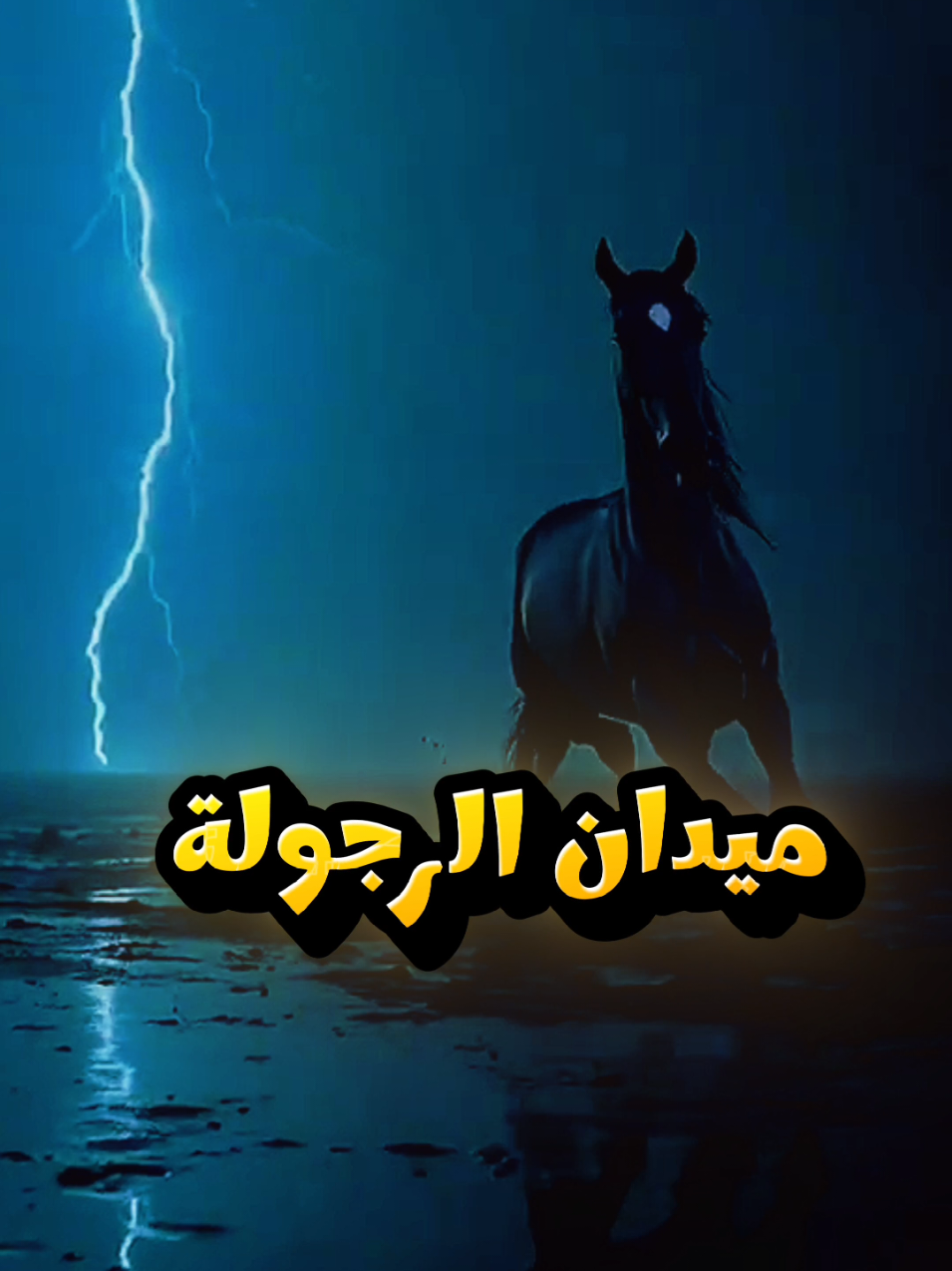 حين ينهق الوهم أمام صهيل الحقيقة..  #viralvideochallenge #المغرب🇲🇦🇲🇦 #foryoupageシ #motivation #ANMON