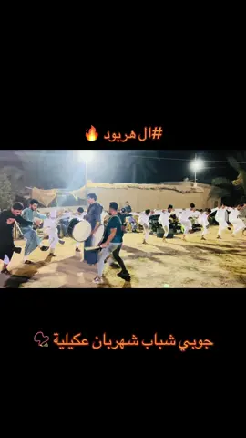 #جوبي #ديالى #سنسل_شهربان_المقداديه_ديالى_الجبوري_ #شهربان_المقداديه_ديالى_حي_المعلمين #جوبي_الدليم_جوبي_الغربية @ابو سجاد المهداوي @﮼زيودي،المهداوي🦅🔥. @ابن السلطان 👑🦅 @خالد ﺟاسم ( ابو ادهم)  📿 @معمر النداوي🧿🥀 @ابو عكاب الجبوري||🦅 @أبو سرحان 🇮🇶 @الفنان منذر العلي @الفنان ايهاب الخليجي @غزوان الجبل 𓅓 