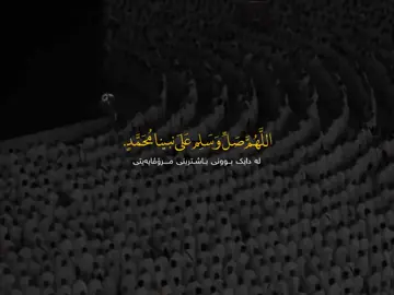#foryou #fyp #iraq #macca #الهم_صلي_على_محمد_وأل_محمد 