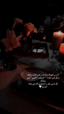 🤍🤍🤍#fypシ゚ #قهوه #مالي_خلق_احط_هاشتاقات #خواطر #عبارات 