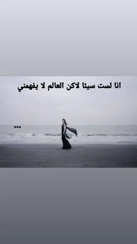 العالم لايفهمني👍🏼🤐           #foryoupage #fffffffffffyyyyyyyyyyypppppppppppp #ستوريات #fyp #explore 