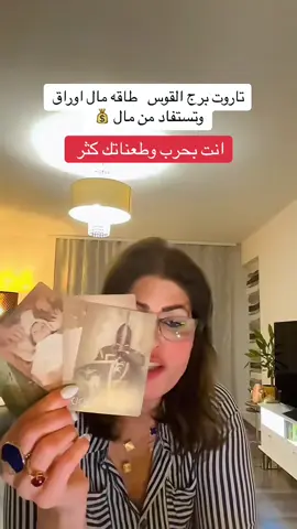 #ابراج_اليوم #برج #القوس #لايك_متابعه_اكسبلور_كومنت #تاروت_المنفصلين @Diamond💎 @Farasha 🦋 @𝐘𝐎𝐘𝐎🕊 