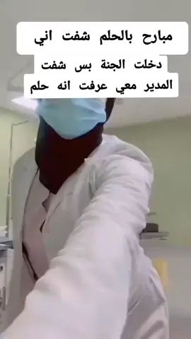 #حلمت اني بالجنة#دكتورة #الاردن_فلسطين_العراق_سورياه #مشاهير_تيك_توك #الشعب_الصيني_ماله_حل😂😂 