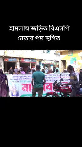 হামলায় জড়িত বিএনপি নেতার পদ স্থগিত #foryou #viral #viralvideo #bangladesh?tiktok🇧🇩। #saudiarabia_tiktok🇸🇦🇧🇩 