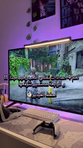 وانت كنت تعرف الاعدادات هادي 👀؟؟#setup #ps5 #gaming #gamer #thelastofus2 