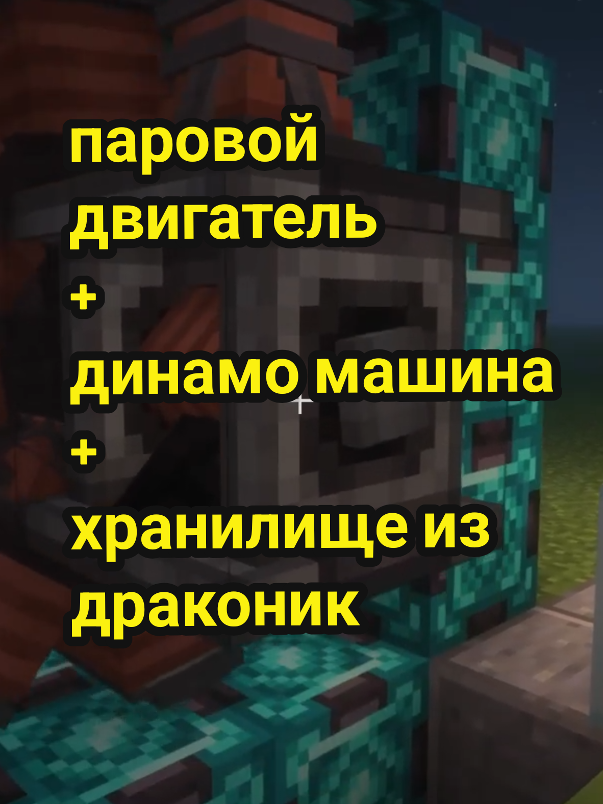 3 гайда в одном. ПАРОВОЙ ДВИГАТЕЛЬ + ДИНАМО МАШИНА + ХРАНИЛИЩЕ ЭНЕРГИИ. может кому-то и пригодится... #Minecraft #create #createnewage #drakonic #генератор