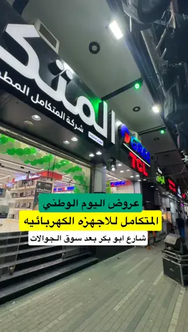 أجهرة كهربائية  #fyp #الطايف #foryour #مباشر_الطايف 