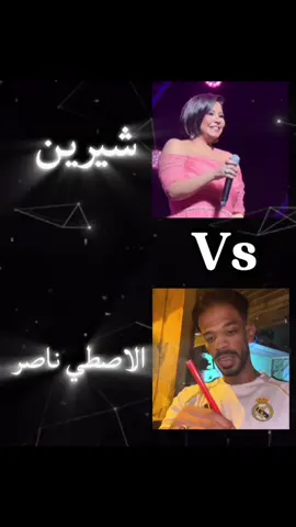 الاسطي ناصر دوقة 👌😂😂😂#شيرين #الاسطي_ناصر #fyp 