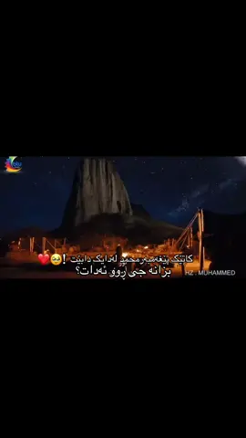 #پێغەمبەر_صل_لله_علیه_وسلم #fyp #foryou #🥹 #💔 
