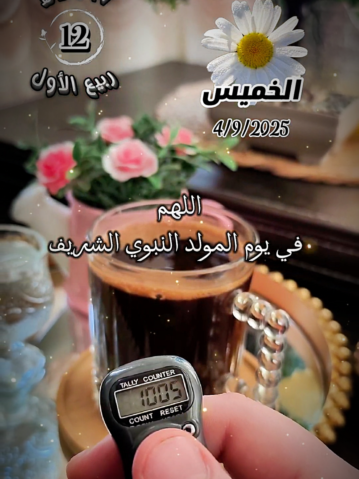 دعاء يوم الخميس 4/9/2025 م 12/ربيع الاول/1447 هـ 💚...  #دعاء_يوم_الخميس #المولد_النبوي_الشريف #صلوا_على_رسول_الله #your_coffee #fyppppppppppppppppppppppp @Chef nano🕊💎🎼 
