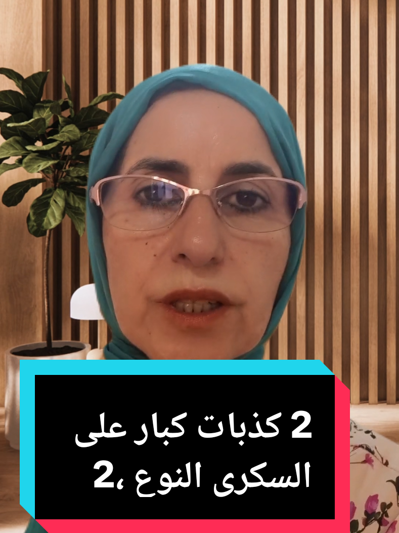 2 كذبات كبار على السكري النوع الثاني هو مرض مزمن ومرض سببه ارتفاع السكر في الدم  السبب الرءيسي هو مقاومة الانسولين وهو عرض قابل للشفاء  #مقاومة_الانسولين #الصحة_العامة #الصحة_المستدامة #السكري_النوع_الثاني #الكبد   @Sara_Coach2 @Sara_Coach2 