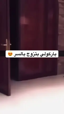 باركولي بتزوج بالسر 😍