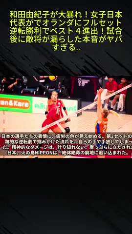 和田由紀子が大暴れ！女子日本代表がでオランダにフルセット逆転勝利でベスト４進出！試合後に敵将が漏らした本音がヤバすぎる7#山田二千華　#黒後愛　#佐藤淑乃　#オランダ