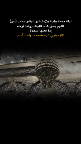 اللّٰهُمَ بـِ خاتمّ الأنّبياء والمُرسَلين مُحمَد أروُي أعيُننَا بِفرْح قَرَيب..🤍. . . . . . . . . . . . . . . . . . . . . . . . . . . . . . .. . . . . . . #ليلة_الجمعة #ولادة_النبي_محمد #اللهم_صل_على_محمد_وآل_محمد #tiktok #capcut 