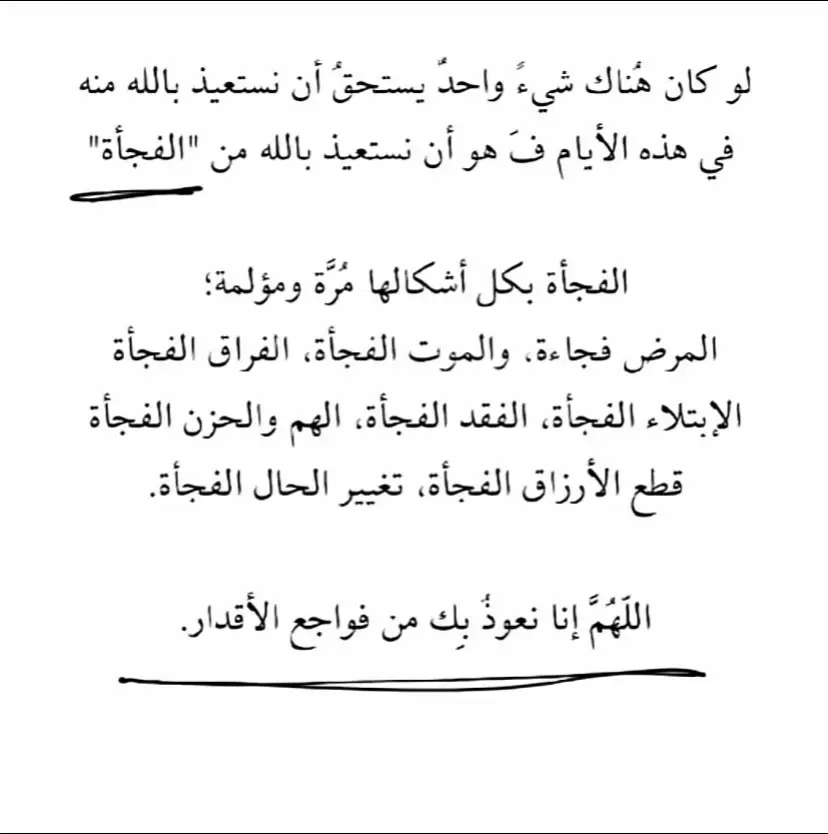 #اللهم إنا نعوذ بك من فواجع الأقدار 