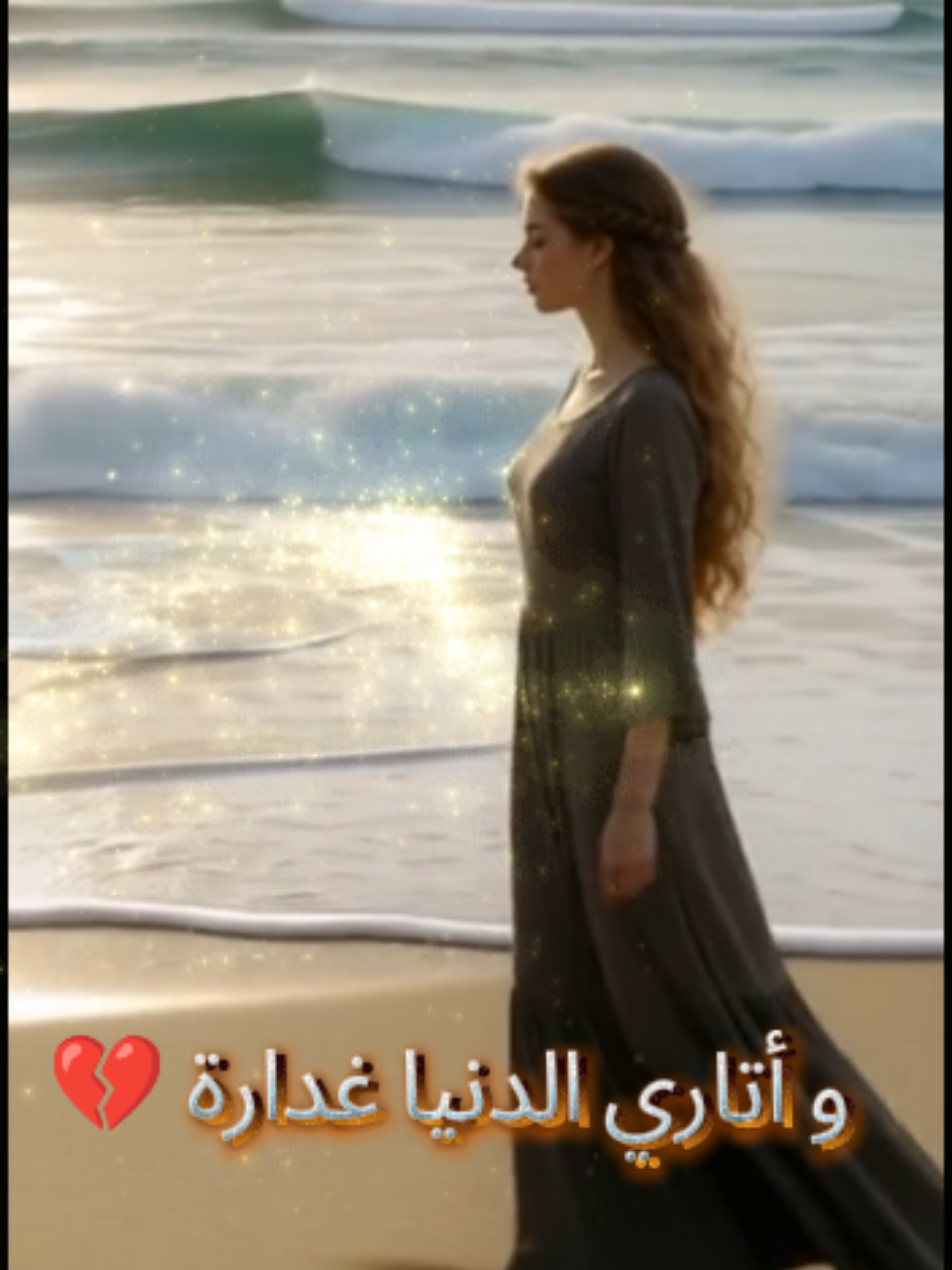 وأتاري الدنيا غدارة، غدارة بتغدر كل يوم بينا، غدارة وأتاري الدنيا غدارة، غدارة بتغدر كل يوم بينا، غدارة والله وجيتي علينا يا دنيا جيتي علينا، علينا يا دنيا #حالات #viral #creatorsearchinsights #شيرين #stories 