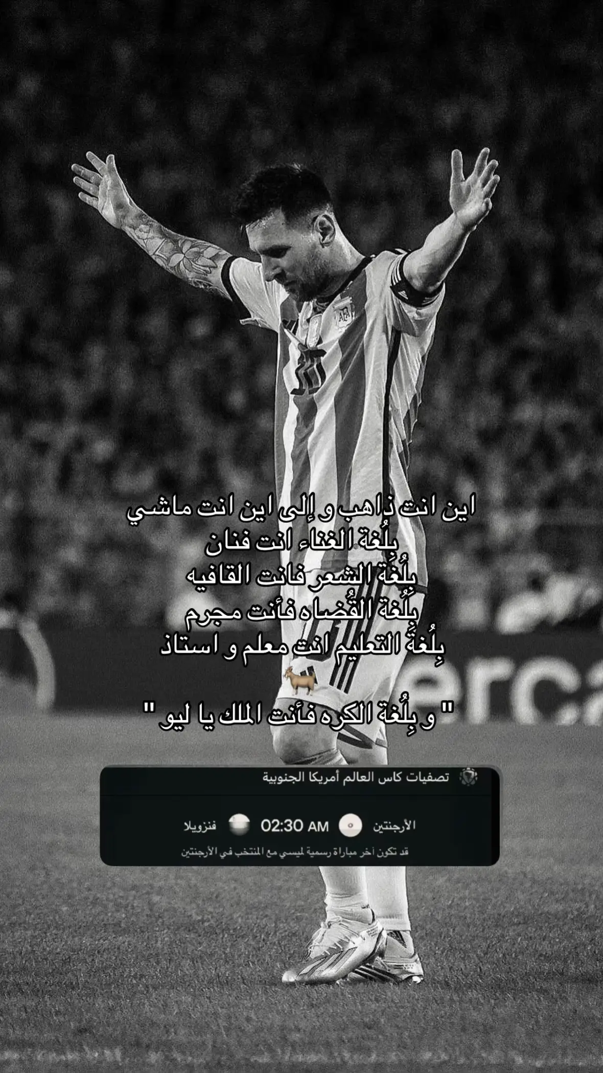 ‏و بِلُغة الكره فأنت الملك يا ليو👑#ميسي 