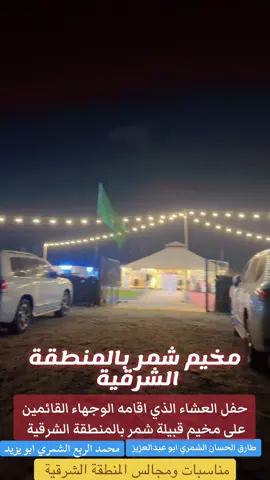 #مخيم #شمر #في #المنطقة_الشرقية  #المملكة_العربية_السعودية 
