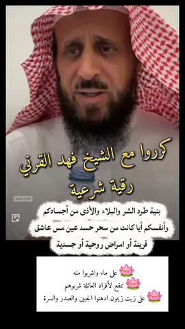 @فهد القرني.. #رقيه #فهد_القرني_مفسر_وراقي #ترند #اكسبلور #tiktokindia 