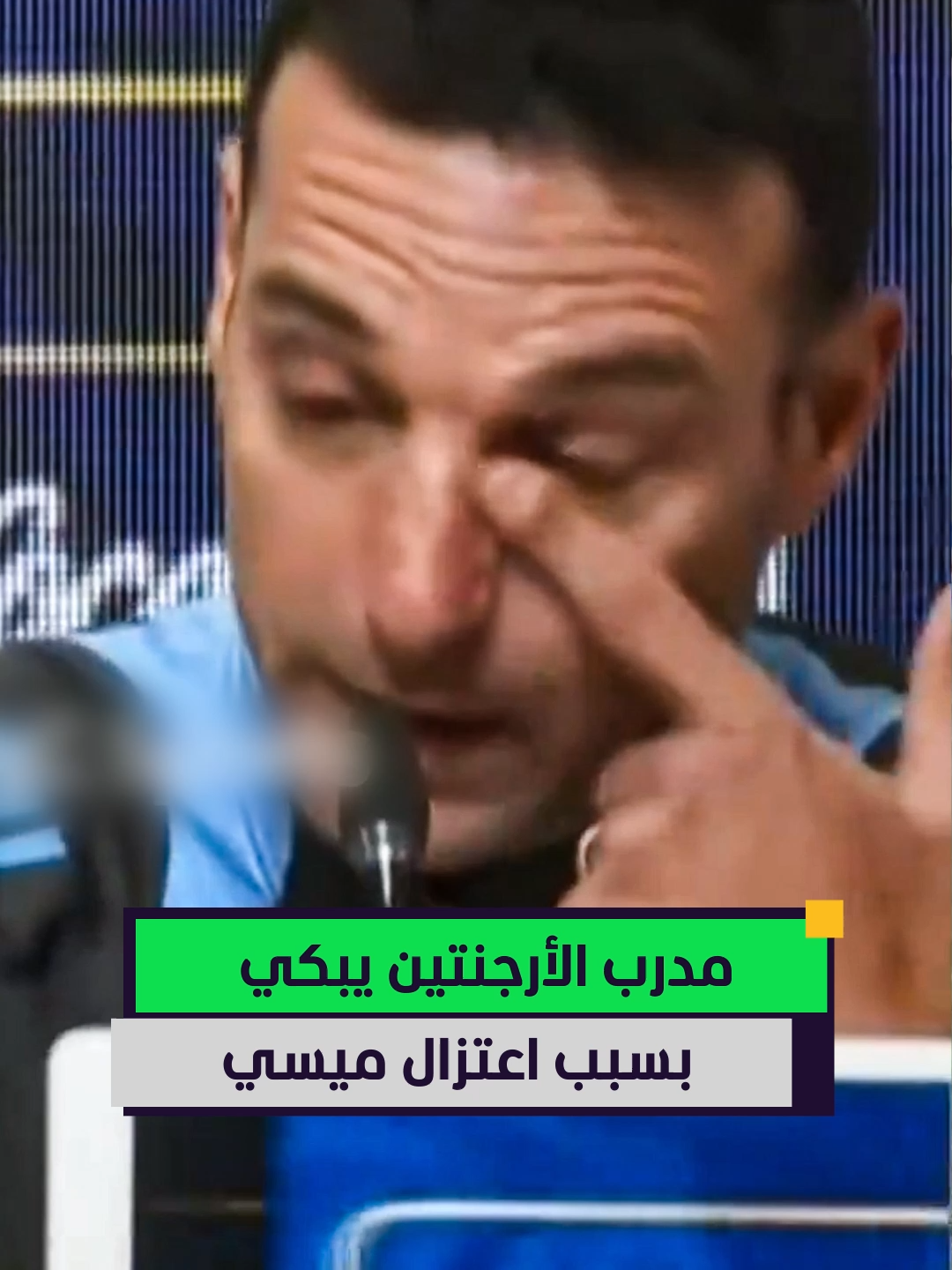 مدرب الأرجنتين ينهار بالبكاء بسبب سؤال صحفي عن آخر مباراة لميسي واعتزاله 🇦🇷😢 #أخبار_المشهد #ميسي #الأرجنتين