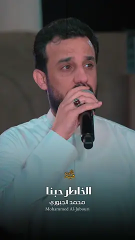 الخاطر حبنا الجديد دمار🔥@جمال الغريري🦅 @ليث القيسي #اكسبلور #الرقم_الصعب🔥👑 #محمد_الجبوري @اسامه علاوي || osama alawy #قتيبه_كانون📸 