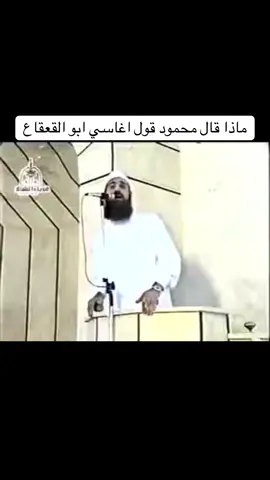 اسمع ماذا قال ابو القعقاع عن مولد النبي صلى الله عليه وسلم #الداعية_محمود_قول_اغاسي_ابو_القعقاع #اسد_المنابر #اكسبلورexplore #مليون_مشاهدة❤ 