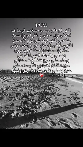 اللهم احسن خاتمتنا وسخر لنا من يدعو لنا بعد الغياب❤️‍🩹#explore #fyppppppppppppppppppppppp #fyp #tik_tok #اكسبلور #الشعب_الصيني_ماله_حل #fyyyyyyyyyyyyyyyy #تيك_توك 