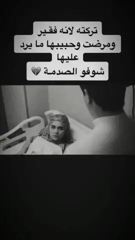 تركته لانه فقير 💔#fyp #viral #الحزن💔عنواني 