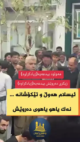 #diarye_kurdi_iraqi  بیدعە واتە زیادکراو بۆ ئاینی ئیسلام