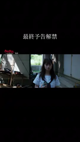 最終予告映像解禁🎞️ いよいよ明日…3年の時を超えて 再び回りだす ❝ 呪いの連鎖=ループ ❞ その先に待ち受ける、 衝撃のラストとは── 新たなカラダ探しが、ついに始まる💥 映画『カラダ探し THE LAST NIGHT』𝟵.𝟱 𝗙𝗥𝗜  出演 橋本環奈 眞栄田郷敦 ⠀⠀⠀ 櫻井海音 安斉星来 ⠀⠀⠀ 鈴木福 本田真凜 吉田剛明 ⠀⠀⠀ 木村佳乃 主題歌 Stray Kids「Parade」 挿入歌 ヤバイTシャツ屋さん「Searching for Tank-top」 #カラダ探しTLN