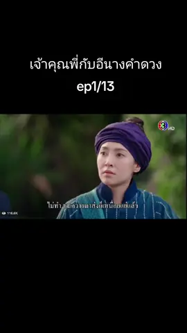 #เจ้าคุณพี่กับอีนางคําดวงep1/13#เจ้าคุณพี่กับอีนางคําดวง #ฟีดดดシ #เทรนวันนี้ #เปิดการมองเห็นเถอะ 