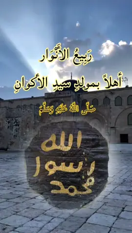 ولد الهدى فالكائنات ضياء #المولد_النبوي_الشريف #محمد_رسول_الله #الله #اللهم_صلي_على_نبينا_محمد #اسلام 