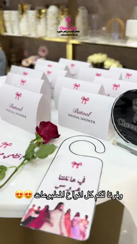#مطبوعات #كروت_افراح #تنسيقات #شبكة_زواج #شوكوروز 
