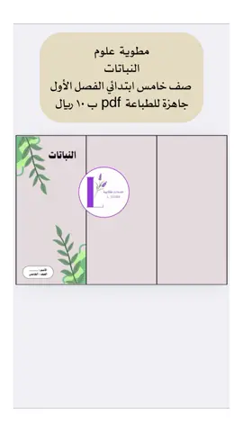 مطوية  علوم النباتات صف خامس ابتدائي الفصل الأول  جاهزة للطباعة  pdf  ب ١٠ ريال#النباتات #علوم #مطويه #صف_خامس_ابتدائي #مشاريع 
