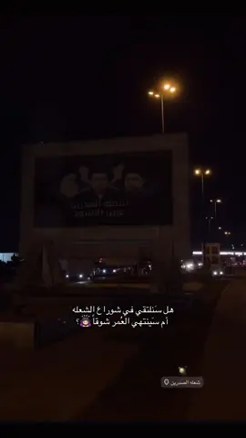 هل سَنلتقي أم سَينتهي العُمر شوقاً🙇🏻‍♀️؟#الشعلة👑 #CapCut #شعلة_الصدرين #شعلة_الصدرين #شعب_الصيني_ماله_حل😂😂 @الرحمانيه الشعله الصدرين @مدينة الشعلة 