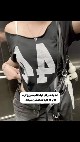 این یکی فلاپ شه پیحو میبندمت 💔😐💢
