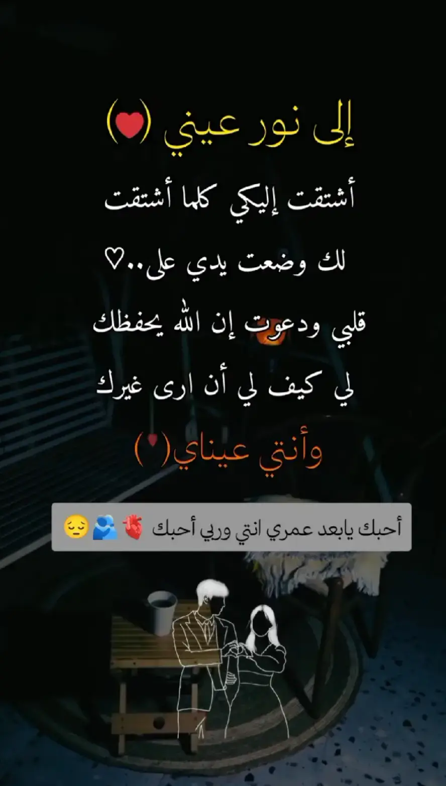 احبك ي بعد عمري ونبض قلبي ❤️ 