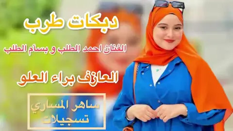 @احمد الطلب @بسام الطلب @الماياسترو براء العلو 