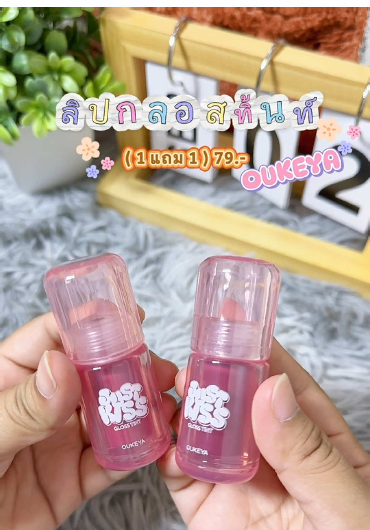 (ซื้อ 1 แถม 1) OUKEYA JUST KISS LIP GLOSS TINT จัสคิส ลิปกลอสทิ้นท์ กลอสให้ความชุ่มชื้น ปากดูฉ่ำวาว เกลี่ยง่าย #oukeya #ลิปoukeya #ลิปทินท์ #ลิปกลอส #ลิปติดทน 