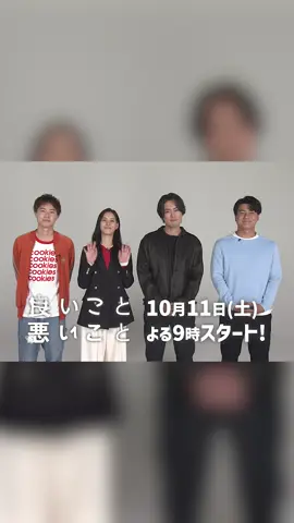 10月11日(土)スタート 新土曜ドラマ『#良いこと悪いこと』 ／ 出演者13人が一挙大解禁✨ ＼ 役の詳細などは各SNSや 公式HPでご確認ください🫶 放送スタートまで お楽しみに♪ 🔗 https://www.ntv.co.jp/iiwaru/ #間宮祥太朗 #新木優子 #森本慎太郎(SixTONES) #戸塚純貴