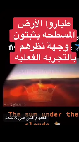 #الارض_المسطحة #الماسونيه_والدجال #الشمس_والقمر #الشمس_والأرض #تريندات_تيك_توك 