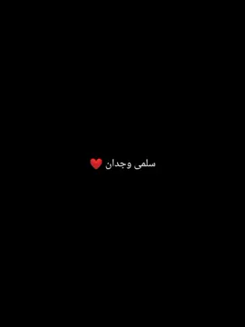 #وجدان_سعيد #سلمى_معركة_الحب #ادم_بيلين #معركة_الحب #سلمى #ادم #adembilen #صابرين #المغرب🇲🇦تونس🇹🇳الجزائر🇩🇿 #مالي_خلق_احط_هاشتاقات #المغر🇲🇦تونس🇹🇳الجزائر🇩🇿اكسبلور_تيك_توك🥀🇲🇦تونس🇹🇳الجزائر🇩🇿 #adist @Salma Mahlani 🎀 @TikTok 