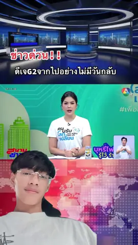 ข่าววันนี้📌#g2 #g2ดิว่ะ #ดีเจด2 #ฟิดดด #เทรนวันนี้ ข่าวTikTok