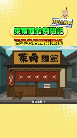 萊爾面館倒閉記，百年老店風雨飄搖 #萊爾校長 #民進黨 #台灣 #fyp #珍奶全是料  