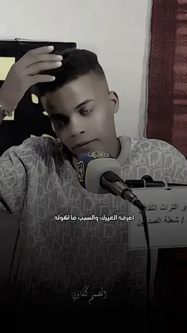 اعرفه الغيرك 💔💔 #شعراء_وذواقين_الشعر_الشعبي🎸 #ترند_تيك_توك_مشاهير #مشاهير_تيك_توك #حزينةtiktokحالات😭💯💯💯😭 