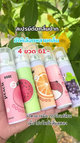รีบกดก่อนหมดโปร!!! #สเปรย์ดับกลิ่นปาก #สเปรย์ปากหอมลมหายใจหอมสดชื่น #คลิปนี้ต้องฟีด #ของมันต้องแชร์ #เปิดการมองเห็น 