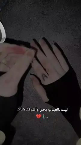 #ليـت ـالغيـاب يحـن واشوفكـ هناكـ 💔🚶🏻‍♂️..#مالي_خلق_احط_هاشتاقات🧢 #لايك_متابعه_اكسبلور #fyp 